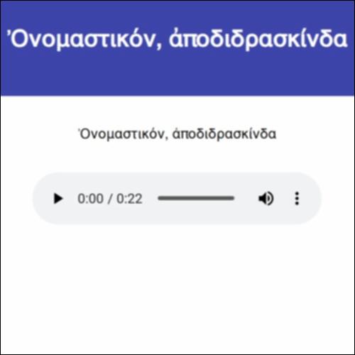 Ὀνομαστικόν, ἀποδιδρασκίνδα_icon