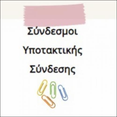Σύνδεσμοι υποτακτικής σύνδεσης_icon