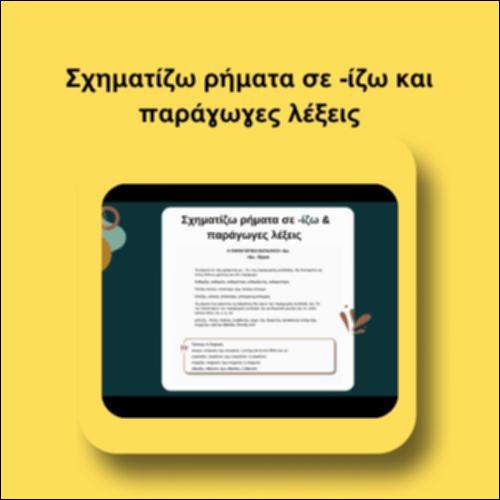 Σχηματίζω ρήματα σε -ίζω και παράγωγες λέξεις_icon