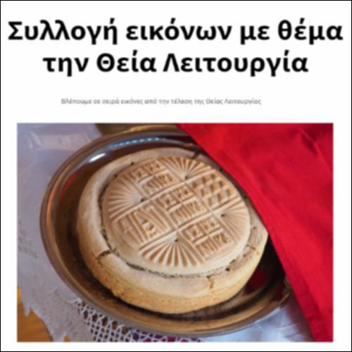 Συλλογή εικόνων με θέμα την Θεία Λειτουργία_icon