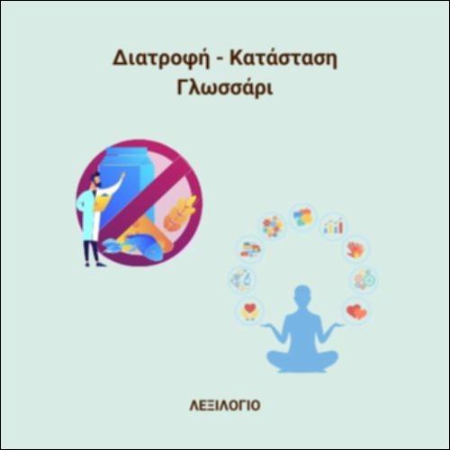 Διατροφή - Γλωσσάρι_icon
