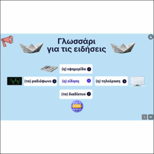Γλωσσάρι για τις ειδήσεις_icon