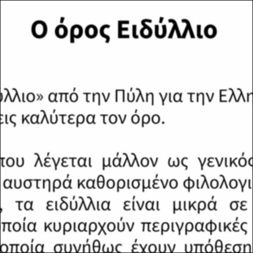 Ο όρος Ειδύλλιο_icon