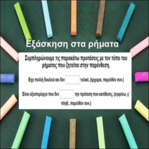 Εξάσκηση στην κλίση των ρημάτων_icon