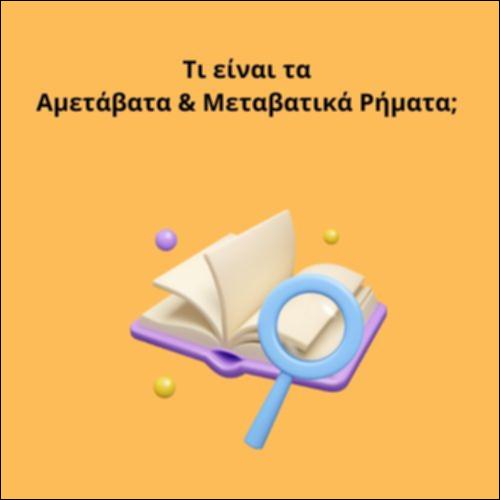 Τι είναι τα Αμετάβατα & Μεταβατικά Ρήματα;_icon