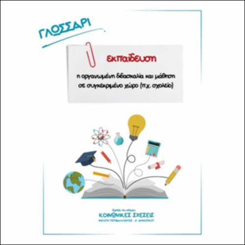 Γλωσσάρι - εκπαίδευση_icon