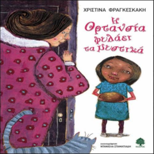 Η Ορτανσία φυλάει τα μυστικά_icon