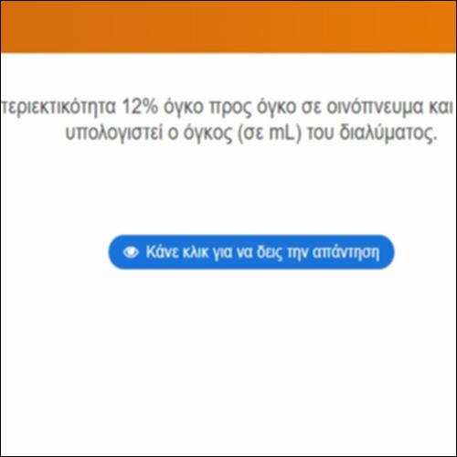 Περιεκτικότητα % όγκο προς όγκο_icon