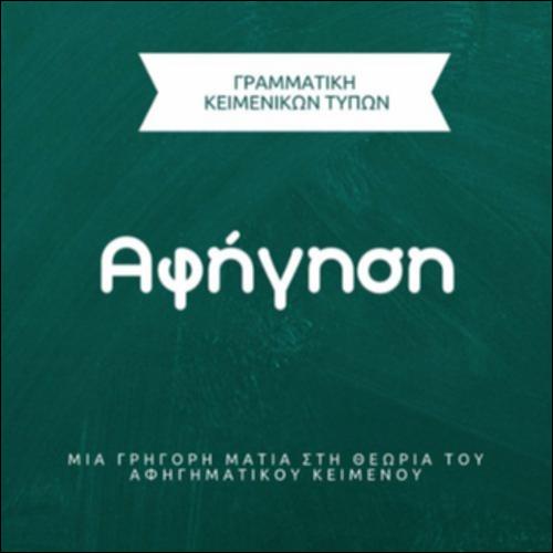 Βίντεο - Η θεωρία της αφήγησης_εικονίδιο