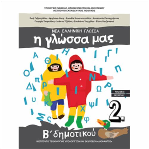 Τετράδιο εργασιών - Τεύχος Β΄_icon