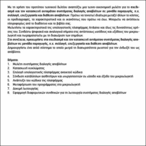 ΣΧΕΔΙΑΣΜΟΣ ΚΑΙ ΚΑΤΑΣΚΕΥΗ ΑΥΤΟΜΑΤΟΥ ΣΥΣΤΗΜΑΤΟΣ ΔΙΑΛΟΓΗΣ ΑΠΟΒΛΗΤΩΝ_icon