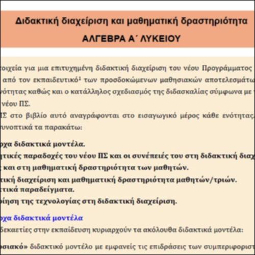 Διδακτική διαχείριση και μαθηματική δραστηριότητα μαθητών/τριών_icon