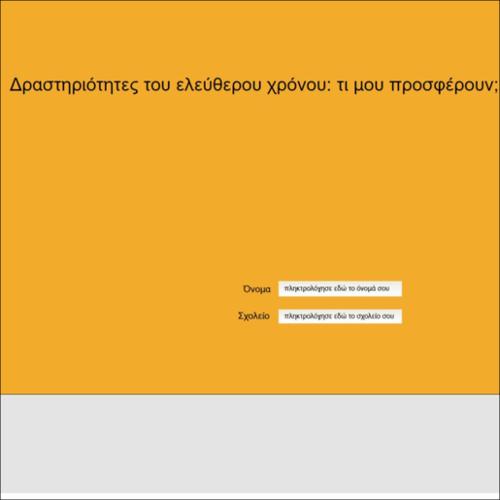 Δραστηριότητες του ελεύθερου χρόνου: τι μου προσφέρουν;_icon