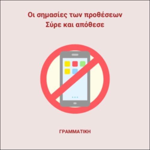 Οι σημασίες των προθέσεων_εικονίδιο