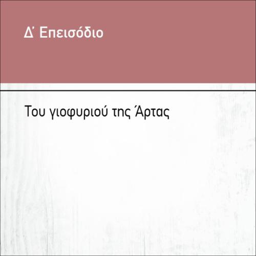 ΤΟΥ ΓΙΟΦΥΡΙΟΥ ΤΗΣ ΑΡΤΑΣ_icon