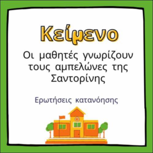 Οι μαθητές γνωρίζουν τον αμπελώνα της Σαντορίνης_icon