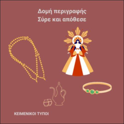 Της νεκρής πριγκίπισσας - Δομή περιγραφής_icon