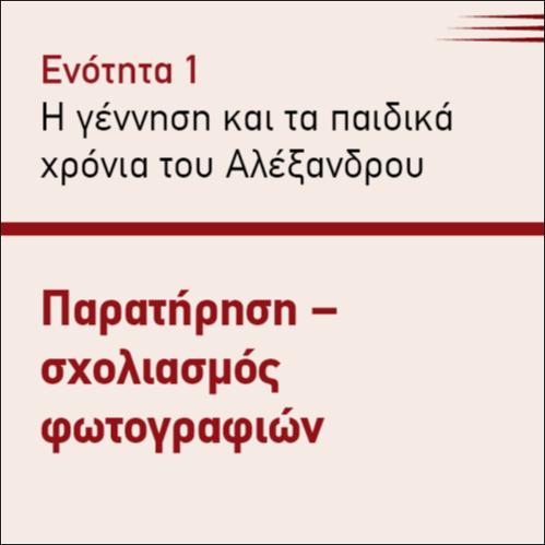 ΠΑΡΑΤΗΡΗΣΗ- ΣΧΟΛΙΑΣΜΟΣ ΦΩΤΟΓΡΑΦΙΩΝ_icon