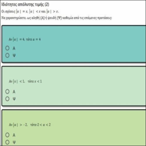 ΕΡΩΤΗΣΕΙΣ ΤΥΠΟΥ ΑΛΗΘΕΣ-ΨΕΥΔΕΣ ΣΤΙΣ ΙΔΙΟΤΗΤΕΣ ΑΠΟΛΥΤΗΣ ΤΙΜΗΣ 2_icon