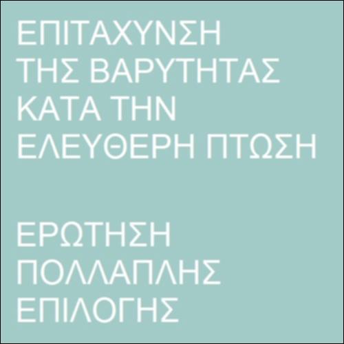 Επιτάχυνση της βαρύτητας_icon