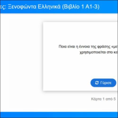 Λεξιλογικές Κάρτες για τα Ελληνικά του Ξενοφώντα, Βιβλίο 1, Α1-3_icon