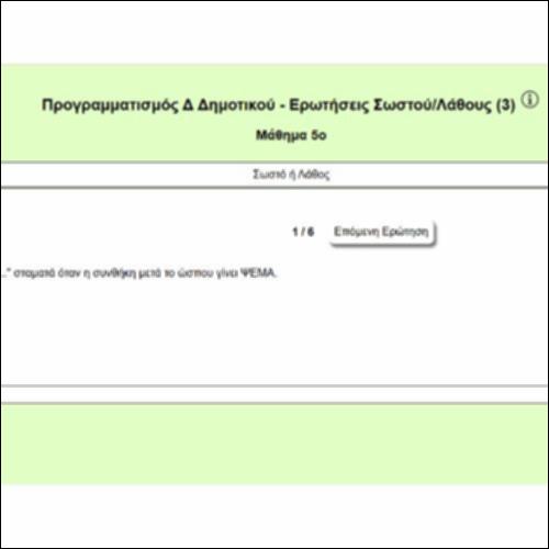 Προγραμματισμός Δ Δημοτικού - Ερωτήσεις Σωστού/Λάθους (3)_icon