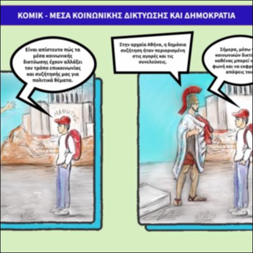 Κόμικ - Μέσα Κοινωνικής Δικτύωσης και Δημοκρατία_icon