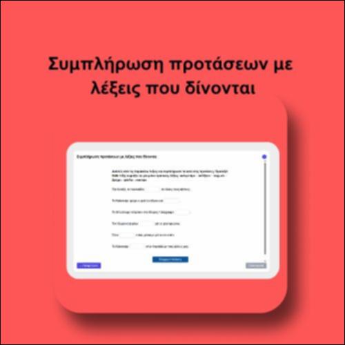 Συμπλήρωση προτάσεων με λέξεις που δίνονται_icon