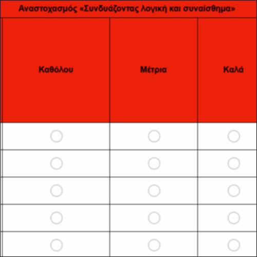 Αναστοχασμός «Συνδυάζοντας λογική και συναίσθημα»_icon