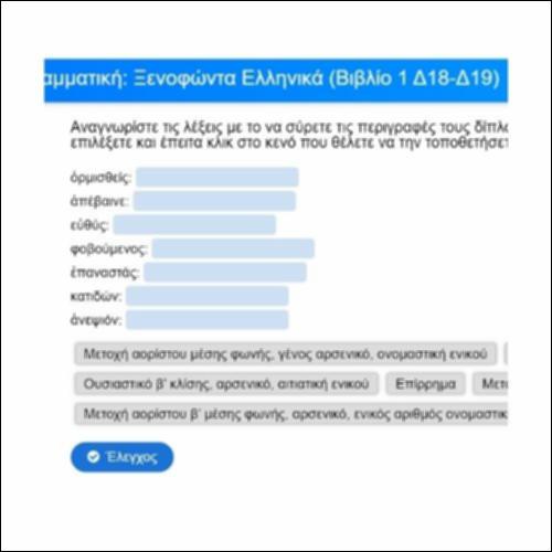 Γραμματική για τα Ελληνικά του Ξενοφώντα, Βιβλίο 1, Δ18-19_icon