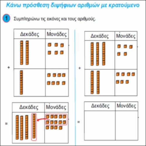 Κάνω πρόσθεση διψήφιων αριθμών με κρατούμενο_icon
