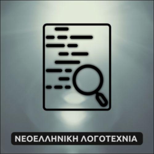 «Το ντροπαλό λουλούδι του τείχους» ─ Κρυπτόλεξο_icon