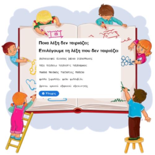 Ποια λέξη δεν ταιριάζει;_icon