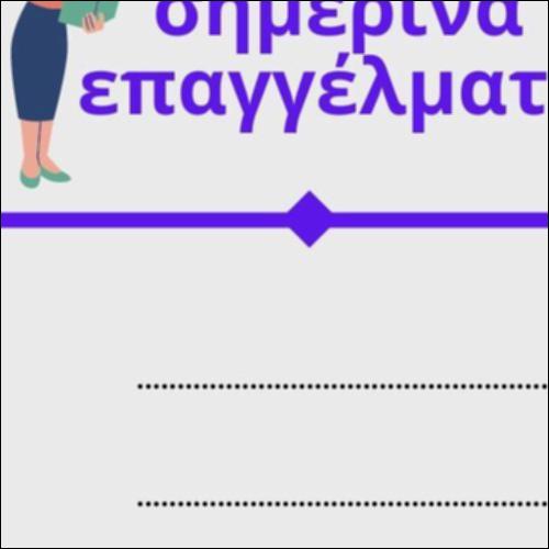 Παλιά, σημερινά και νέα επαγγέλματα_εικονίδιο