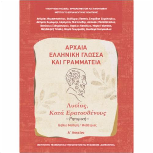 Αρχαία Ελληνική Γλώσσα και Γραμματεία (Α΄ Λυκείου - Γενικής Παιδείας) - Ρητορική: Λυσίας, «Κατά Ερατοσθένους» - Βιβλίο μαθητή/μαθήτριας_icon