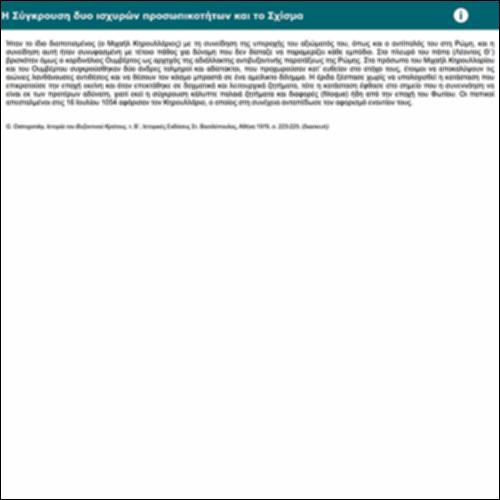 Η Σύγκρουση δυο ισχυρών προσωπικοτήτων και το Σχίσμα_icon