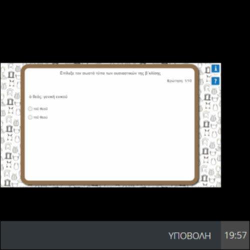 ΕΠΙΛΕΞΕ ΤΟΝ ΣΩΣΤΟ ΤΥΠΟ ΤΩΝ ΟΥΣΙΑΣΤΙΚΩΝ ΤΗΣ Β ΚΛΙΣΗΣ_icon