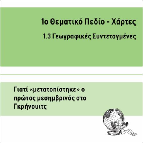ΓΙΑΤΙ ΜΕΤΑΤΟΠΙΣΤΗΚΕ Ο ΠΡΩΤΟΣ ΜΕΣΗΜΒΡΙΝΟΣ_icon