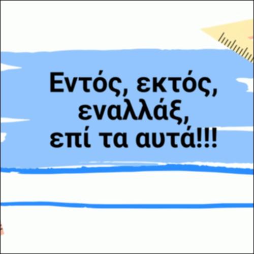 ΕΝΤΟΣ, ΕΚΤΟΣ, ΕΝΑΛΛΑΞ, ΕΠΙ ΤΑ ΑΥΤΑ!!!_icon