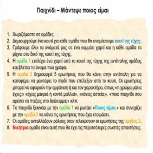 Παιχνίδι – Μάντεψε ποιος είμαι_icon