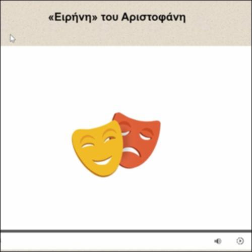«Ειρήνη» του Αριστοφάνη_icon