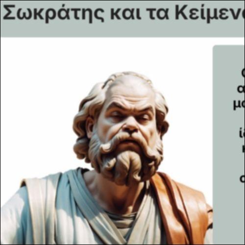 Ο Σωκράτης και τα αρχαία κείμενα_icon