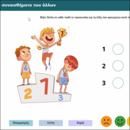 Αναγνωρίζω τα συναισθήματα των άλλων_icon
