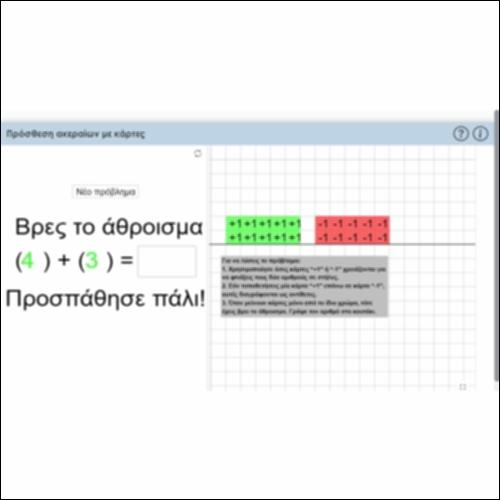 Πρόσθεση ακεραίων με κάρτες_icon