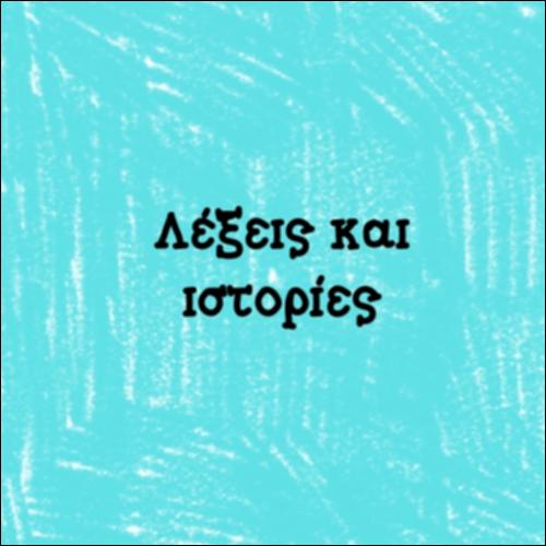 Λέξεις και ιστορίες_icon