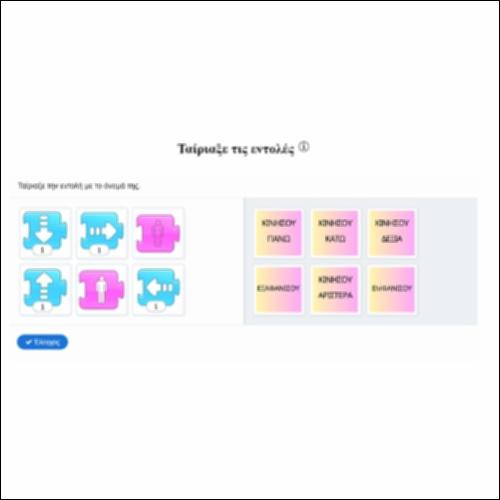 Ταίριαξε τις εντολές_εικονίδιο