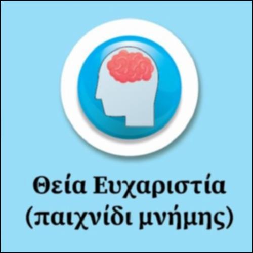 Θεία Ευχαριστία (παιχνίδι μνήμης)_εικονίδιο