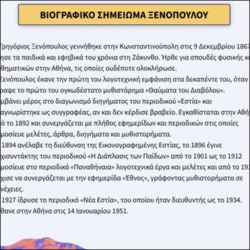Βιογραφικό σημείωμα Ξενόπουλου_icon