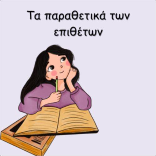ΤΑ ΠΑΡΑΘΕΤΙΚΑ ΤΩΝ ΕΠΙΘΕΤΩΝ_icon