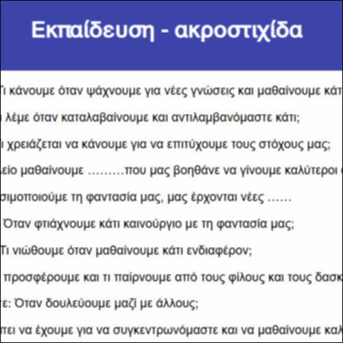 Εκπαίδευση - ακροστιχίδα_icon